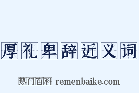 厚礼卑辞近义词是什么意思的图片